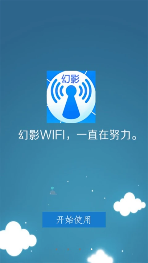 幻影WIFI应用启动画面