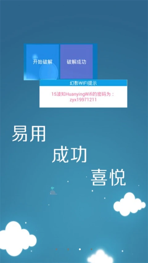 幻影WIFI操作结果提示界面